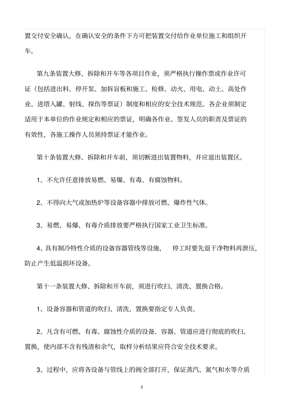 精选范文--化工装置大修、拆除、开车管理规定_第2页