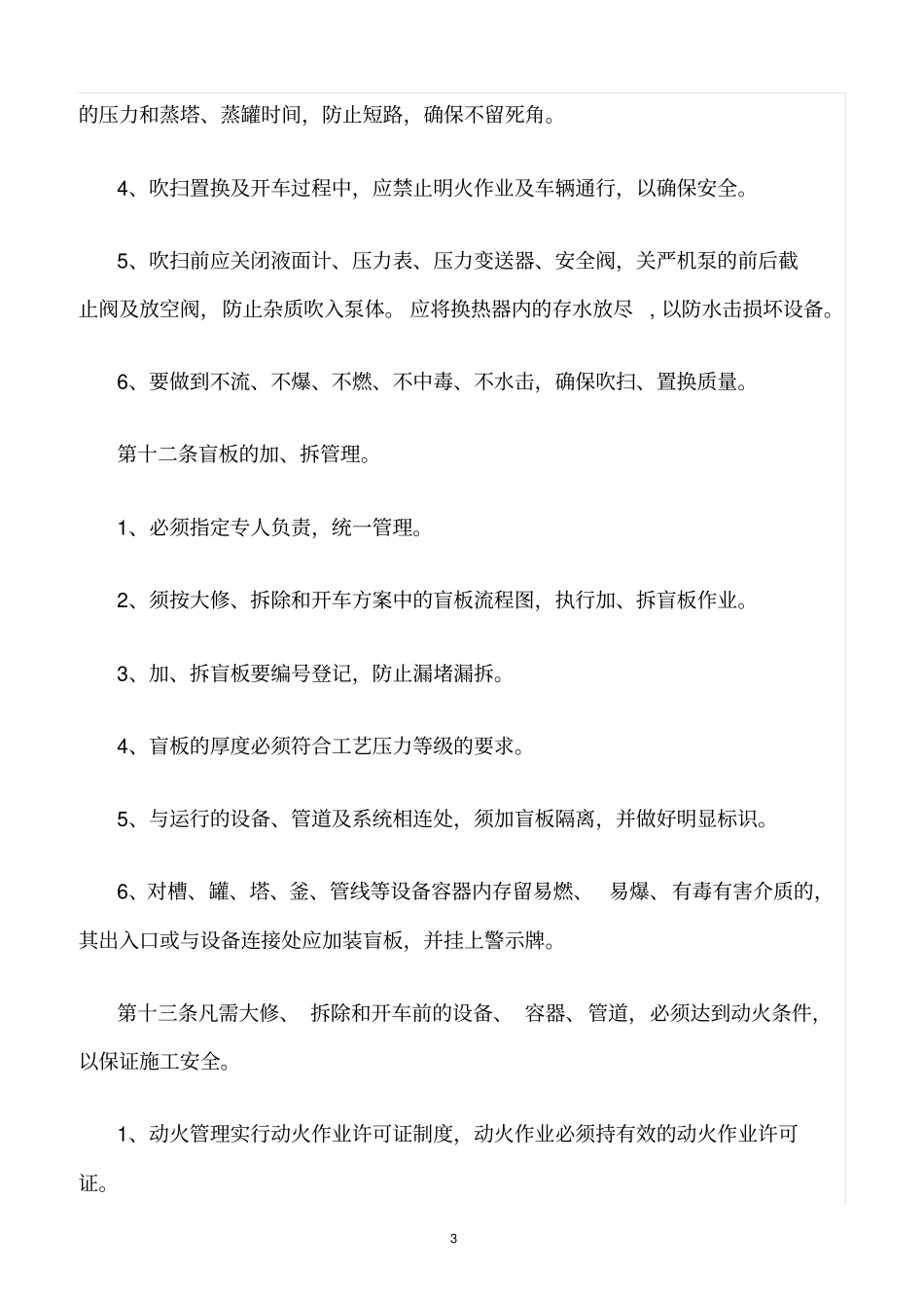 精选范文--化工装置大修、拆除、开车管理规定_第3页