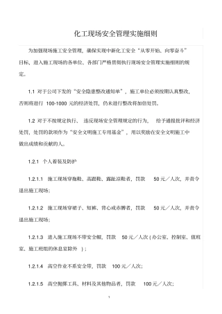 精选范文--化工现场安全管理实施细则