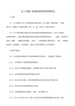 精选范文--化工装置DCS控制系统管理规定