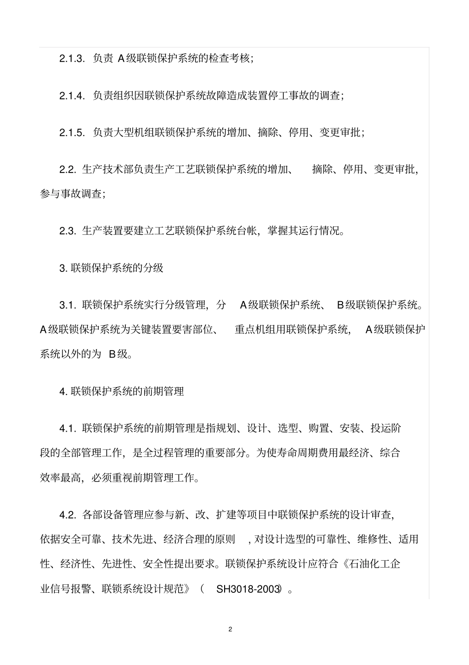 精选范文--化工装置联锁保护系统管理规定_第2页