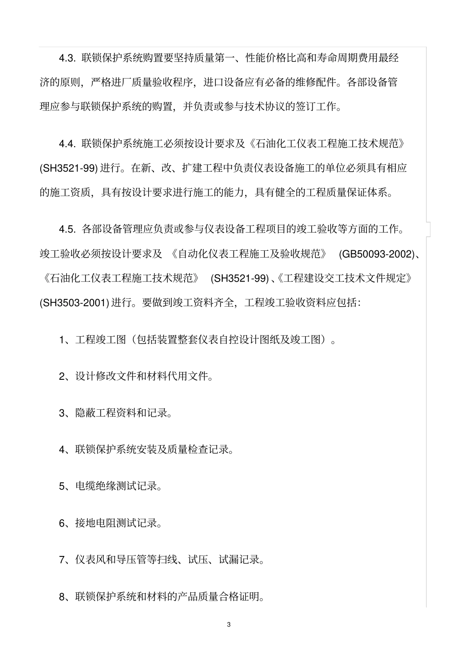 精选范文--化工装置联锁保护系统管理规定_第3页