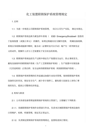 精选范文--化工装置联锁保护系统管理规定