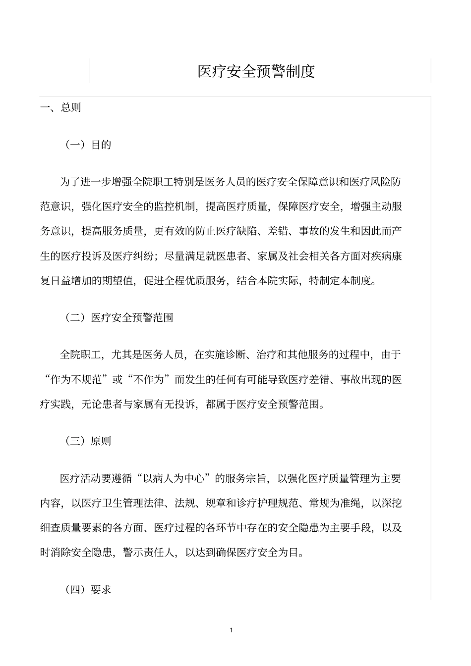 精选范文--医疗安全预警制度_第1页