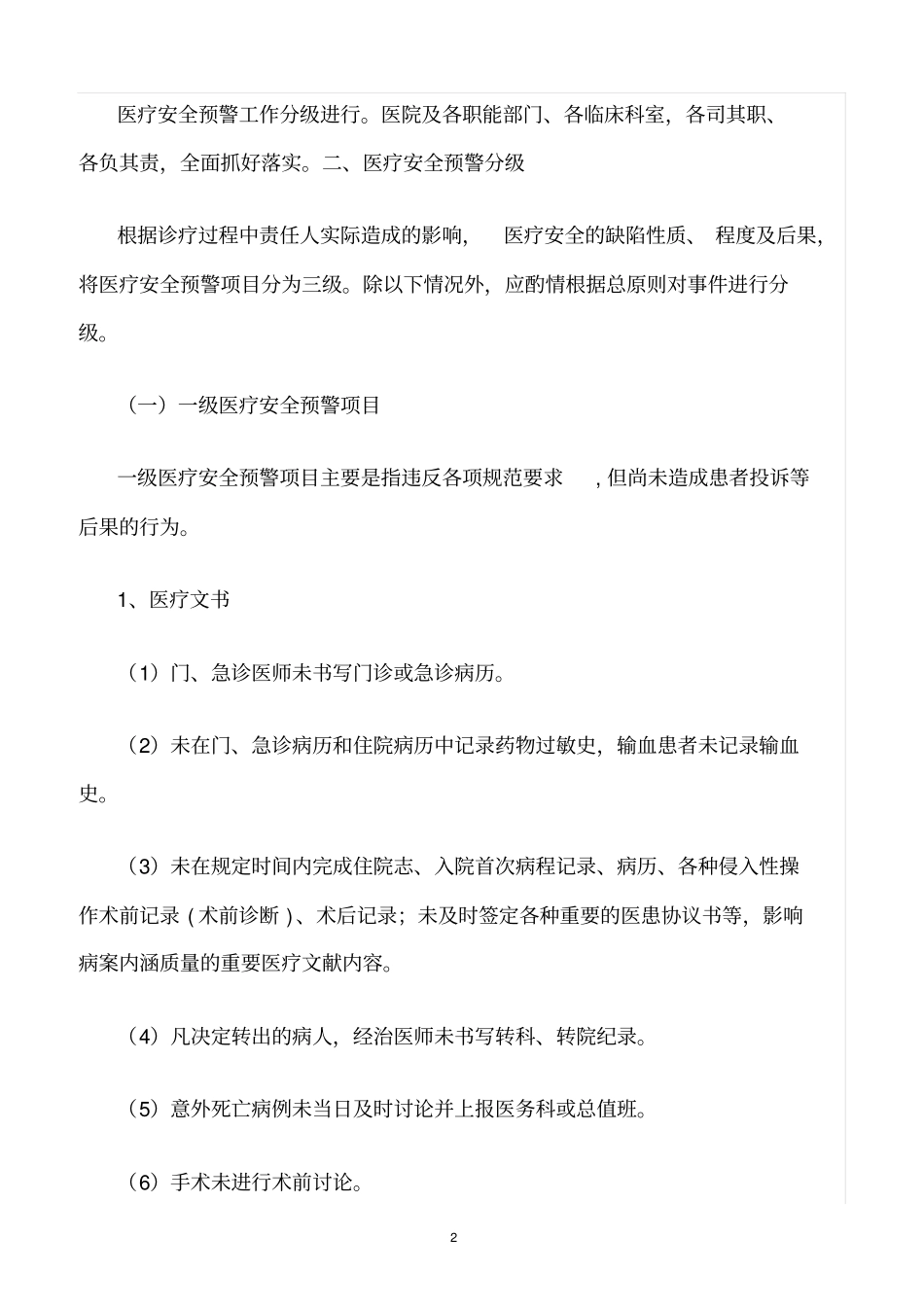 精选范文--医疗安全预警制度_第2页