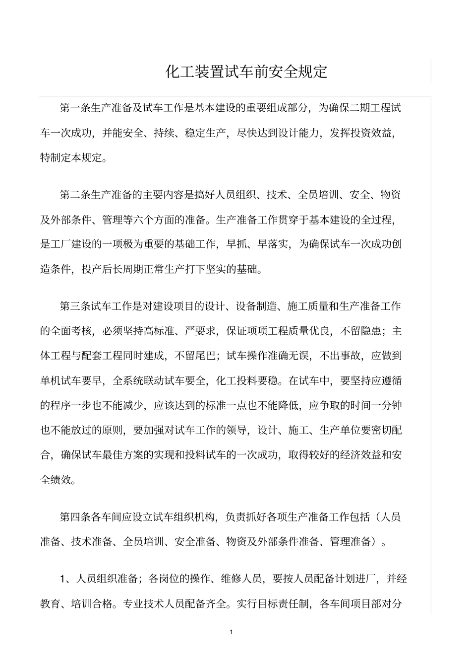 精选范文--化工装置试车前安全规定_第1页