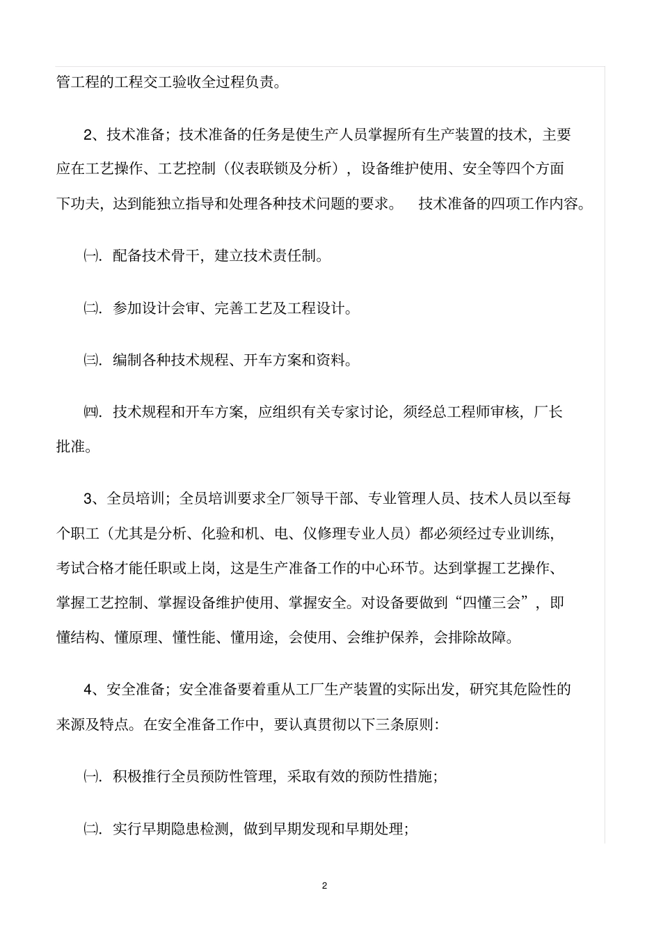 精选范文--化工装置试车前安全规定_第2页