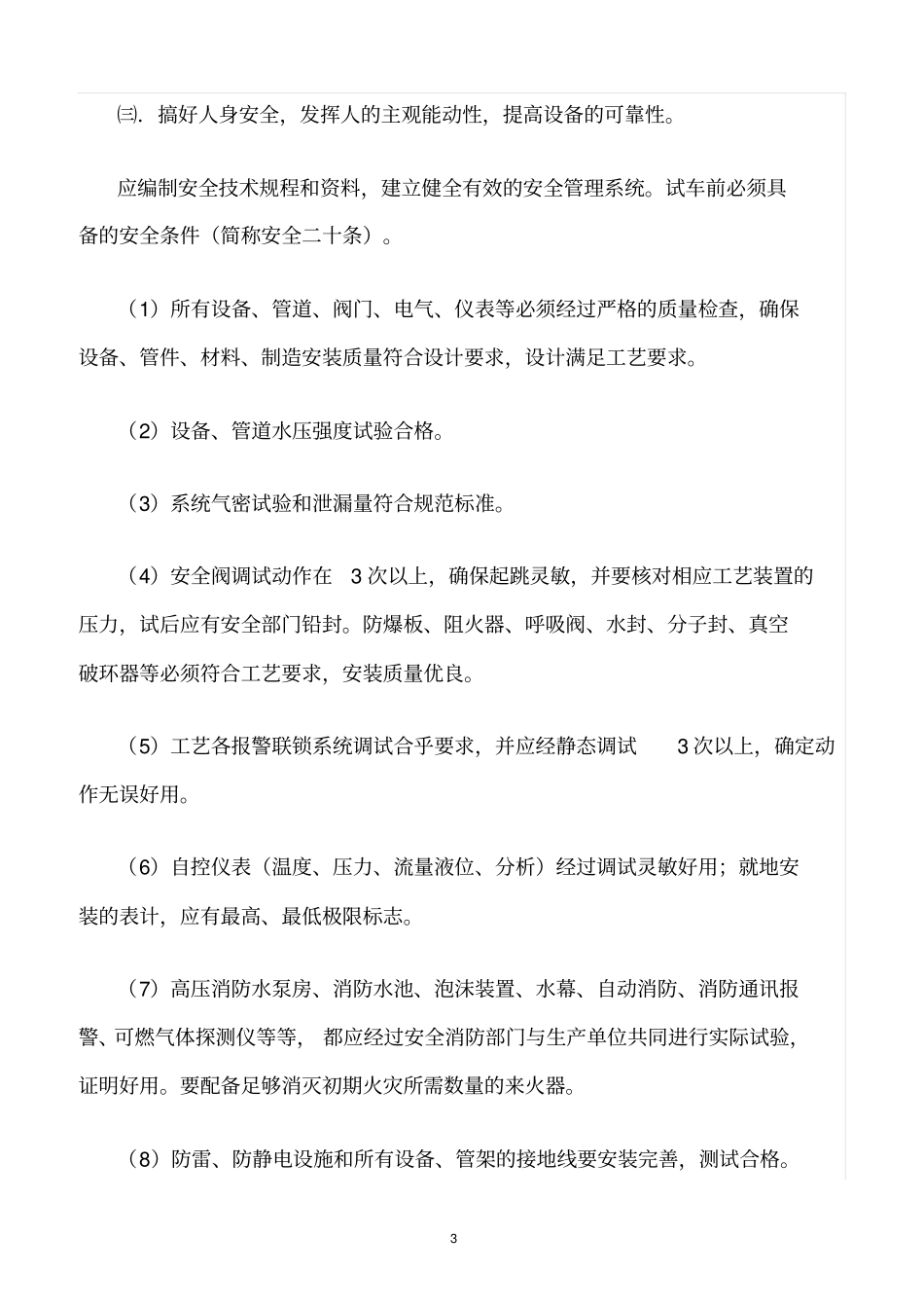 精选范文--化工装置试车前安全规定_第3页