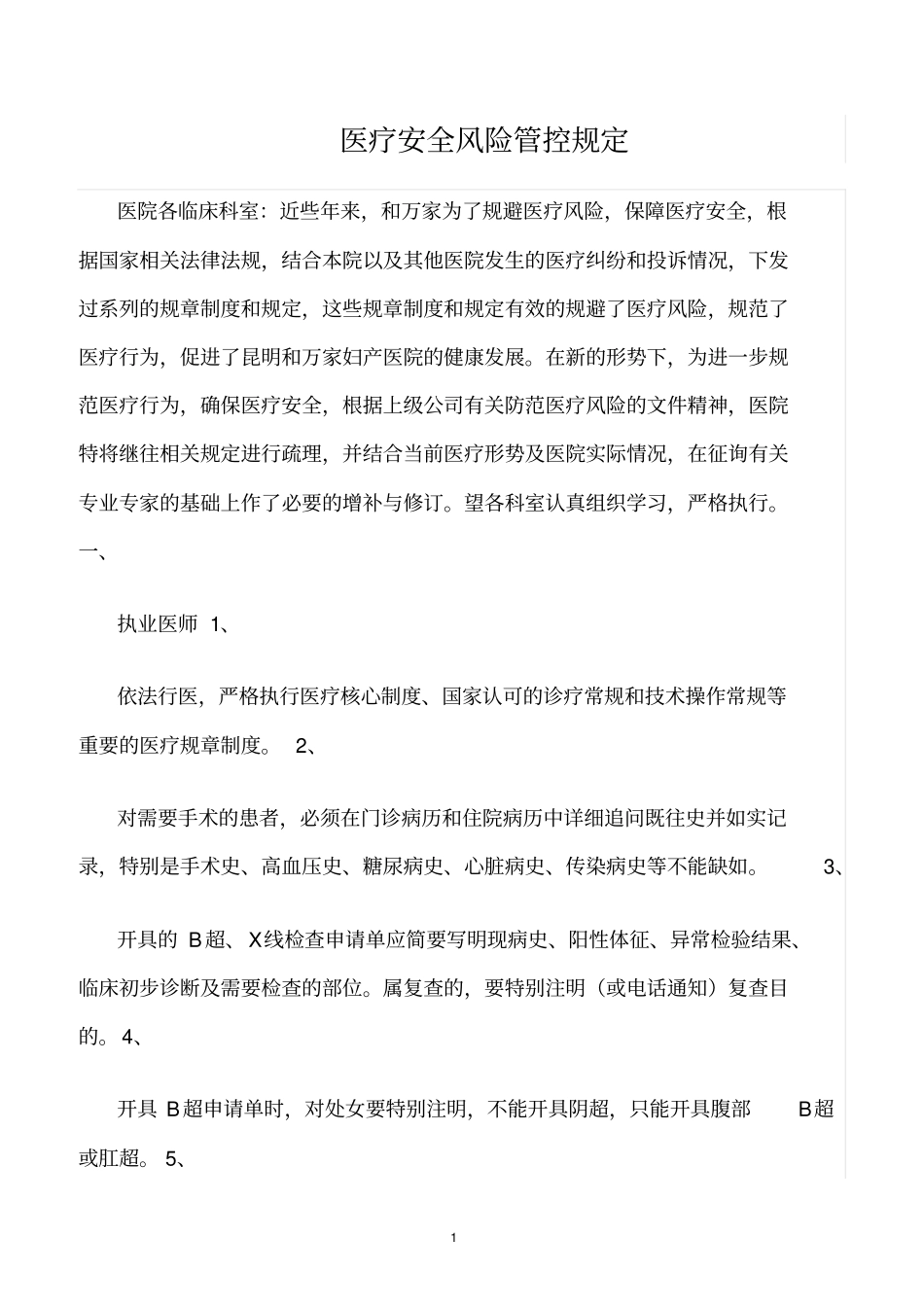 精选范文--医疗安全风险管控规定_第1页