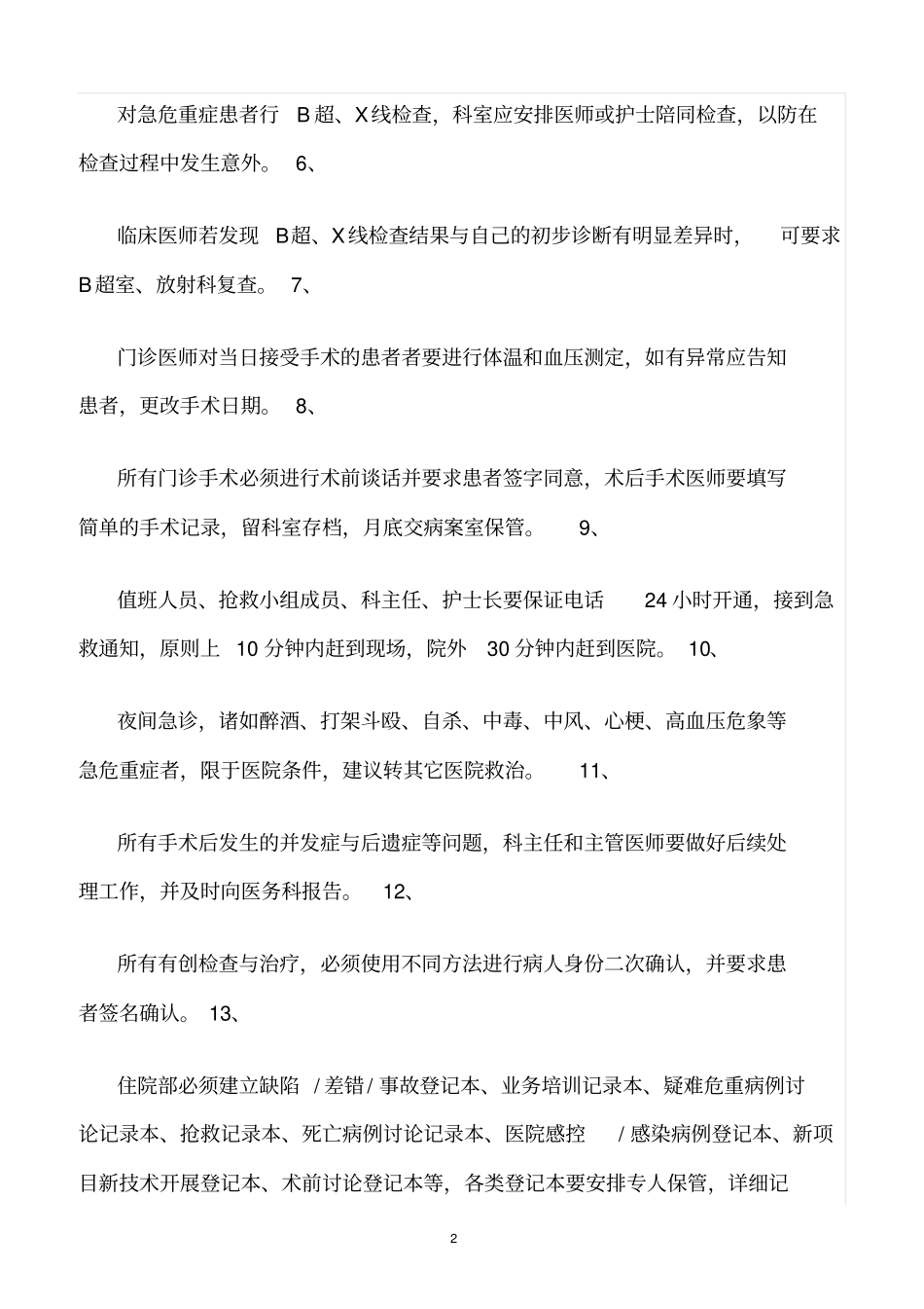 精选范文--医疗安全风险管控规定_第2页