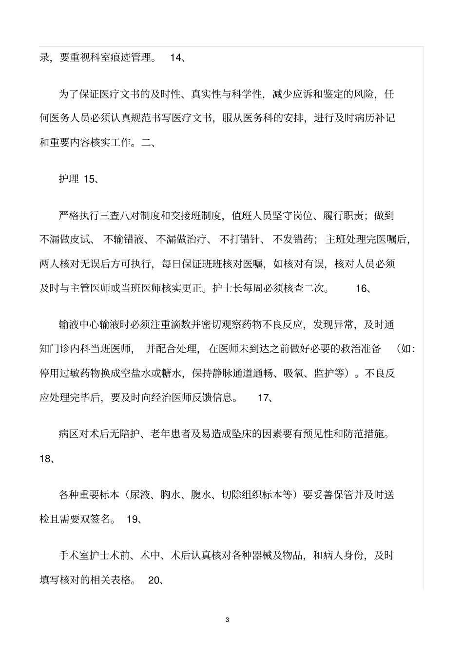 精选范文--医疗安全风险管控规定_第3页