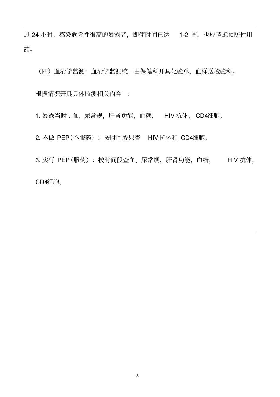 精选范文--医务人员职业防护制度_第3页