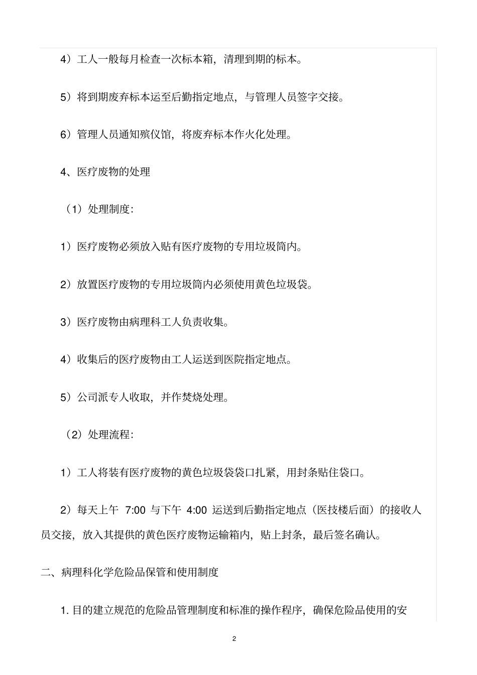 精选范文--医疗废物、危险化学品、生物安全管理制度_第2页