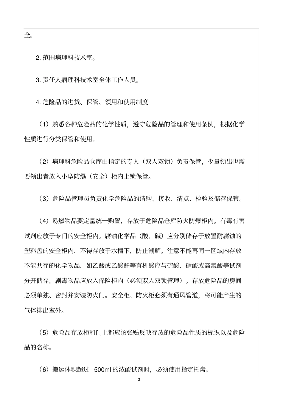精选范文--医疗废物、危险化学品、生物安全管理制度_第3页