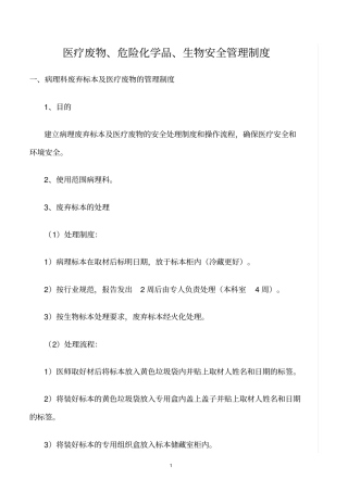 精选范文--医疗废物、危险化学品、生物安全管理制度