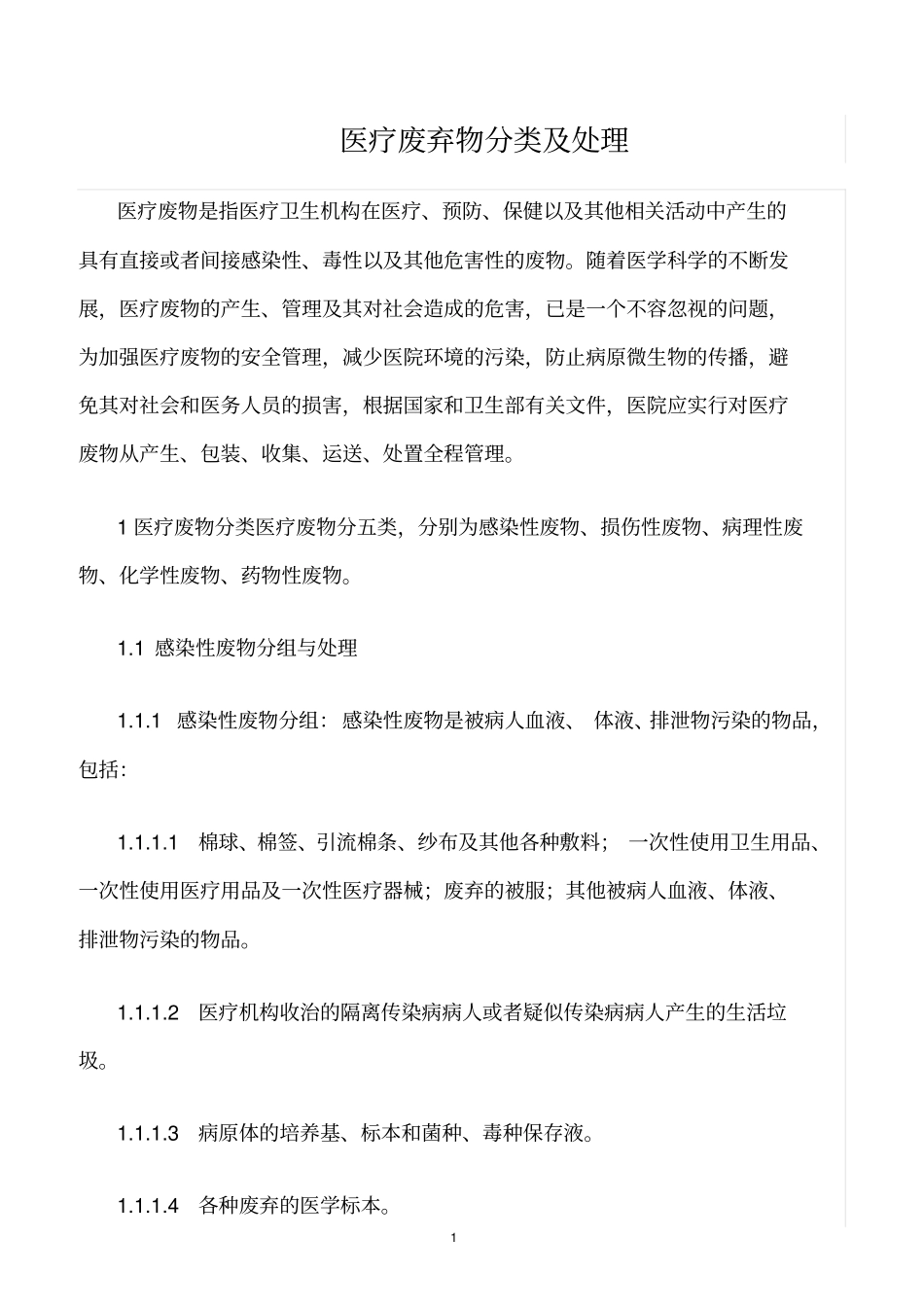 精选范文--医疗废弃物分类及处理_第1页