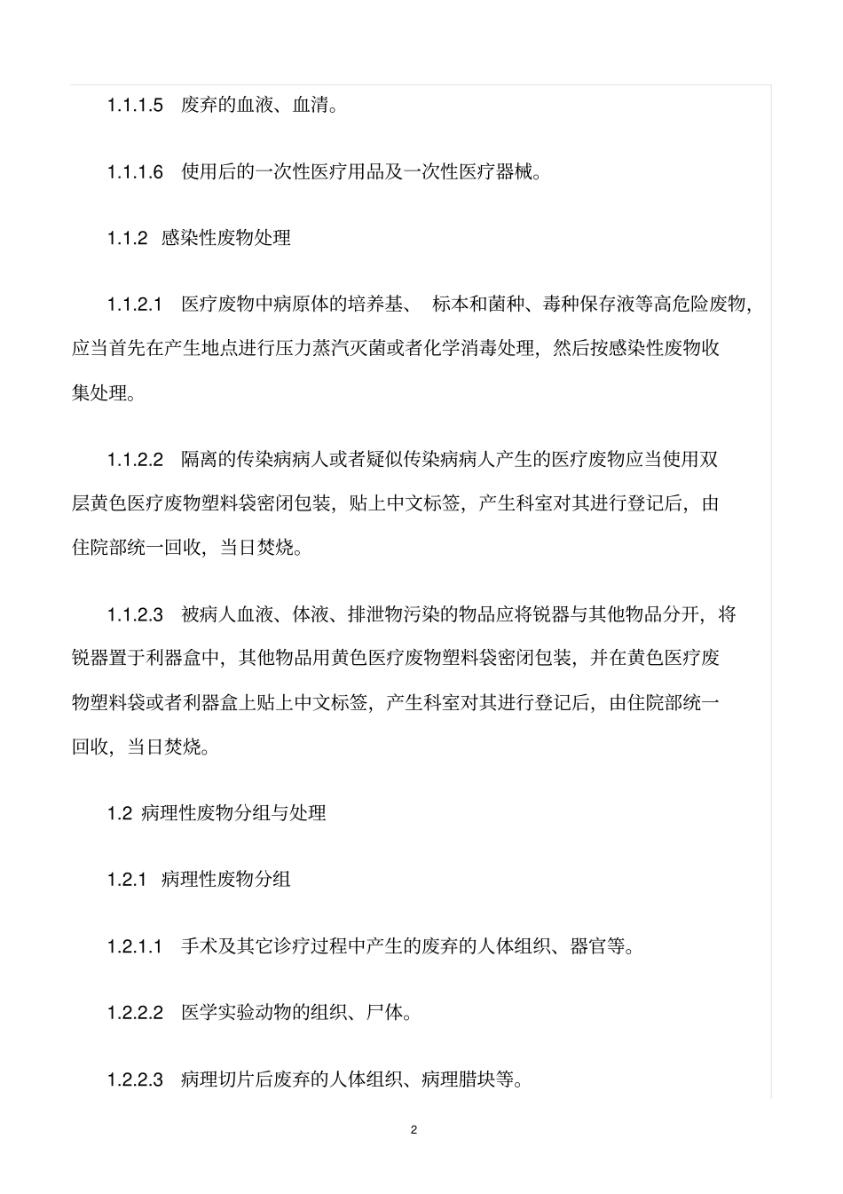 精选范文--医疗废弃物分类及处理_第2页