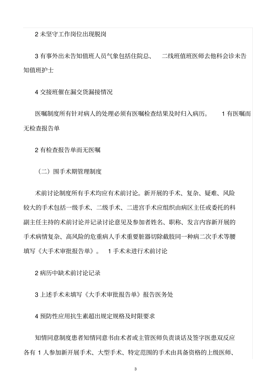 精选范文--医疗缺陷管理制度及防范措施_第3页