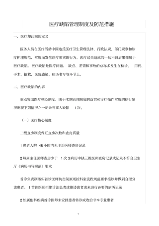 精选范文--医疗缺陷管理制度及防范措施
