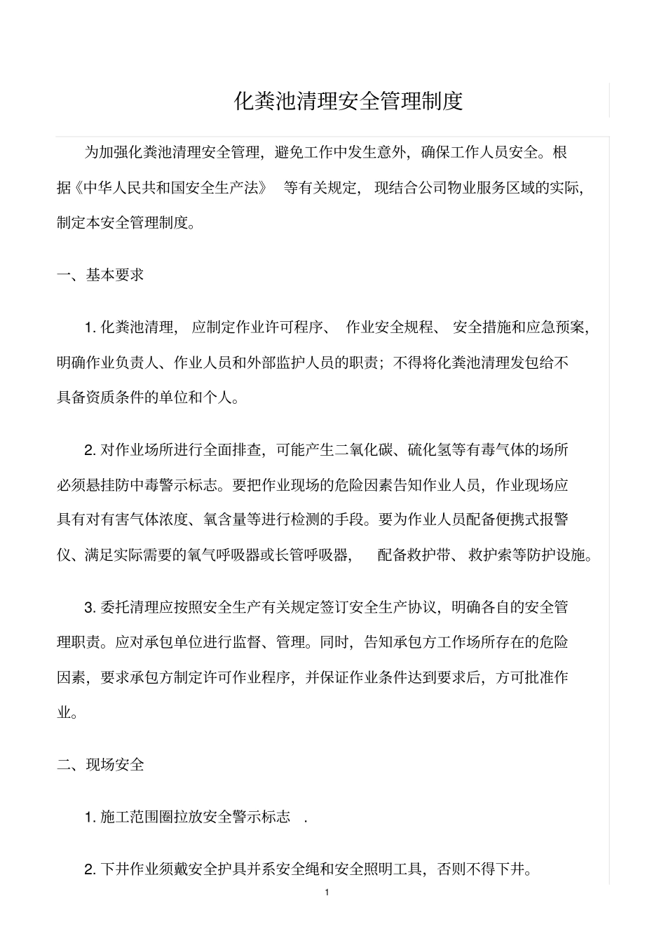 精选范文--化粪池清理安全管理制度_第1页