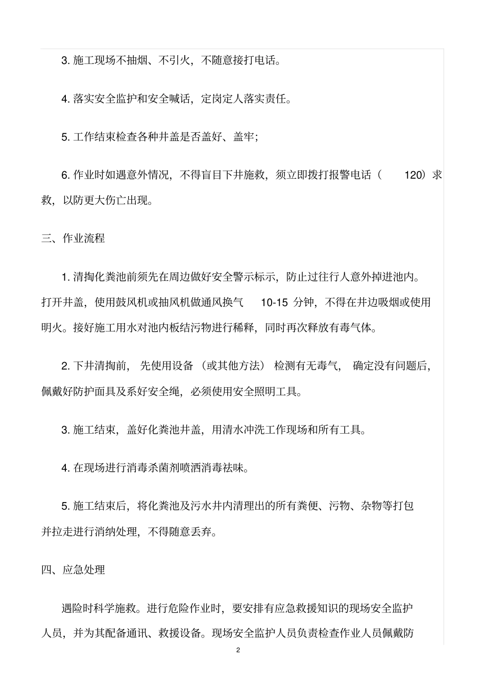 精选范文--化粪池清理安全管理制度_第2页