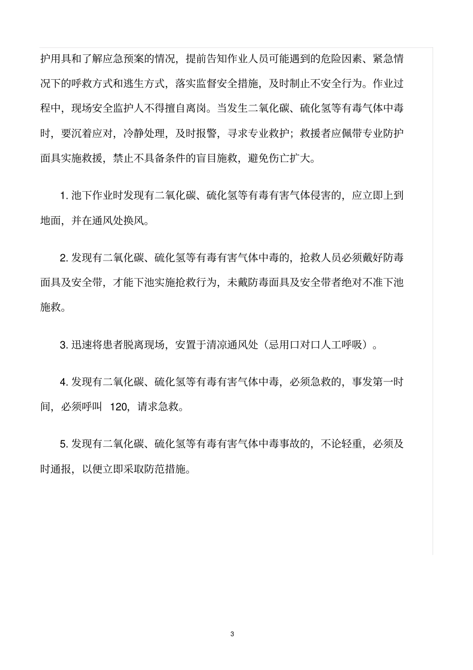 精选范文--化粪池清理安全管理制度_第3页