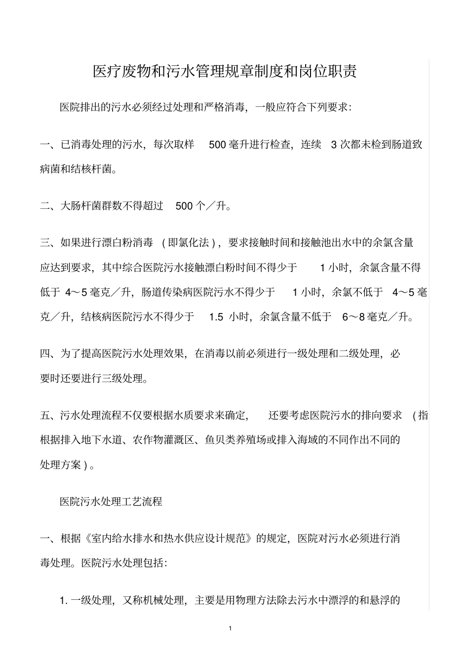精选范文--医疗废物和污水管理规章制度和岗位职责_第1页