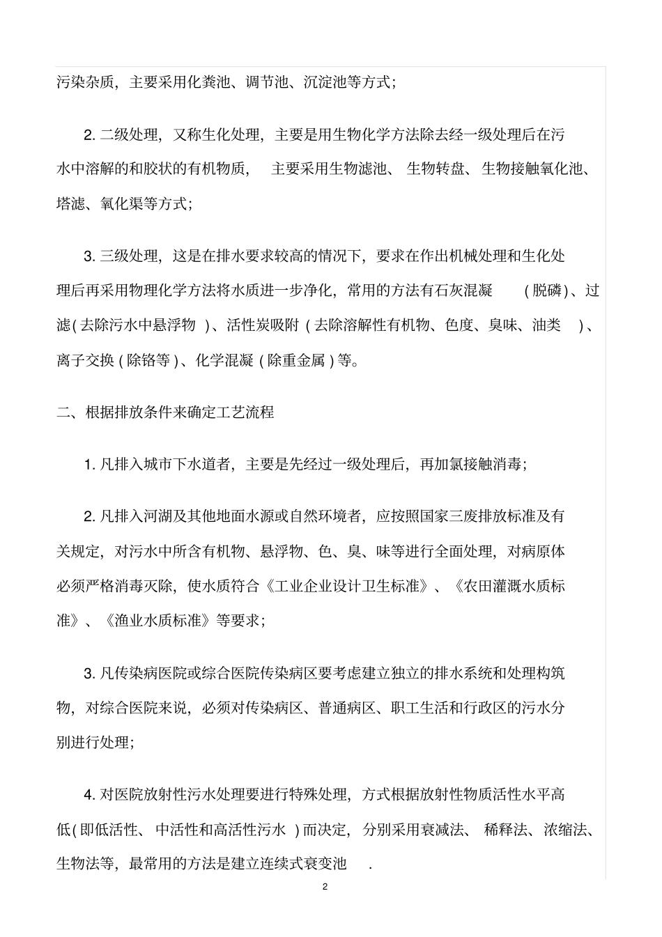 精选范文--医疗废物和污水管理规章制度和岗位职责_第2页