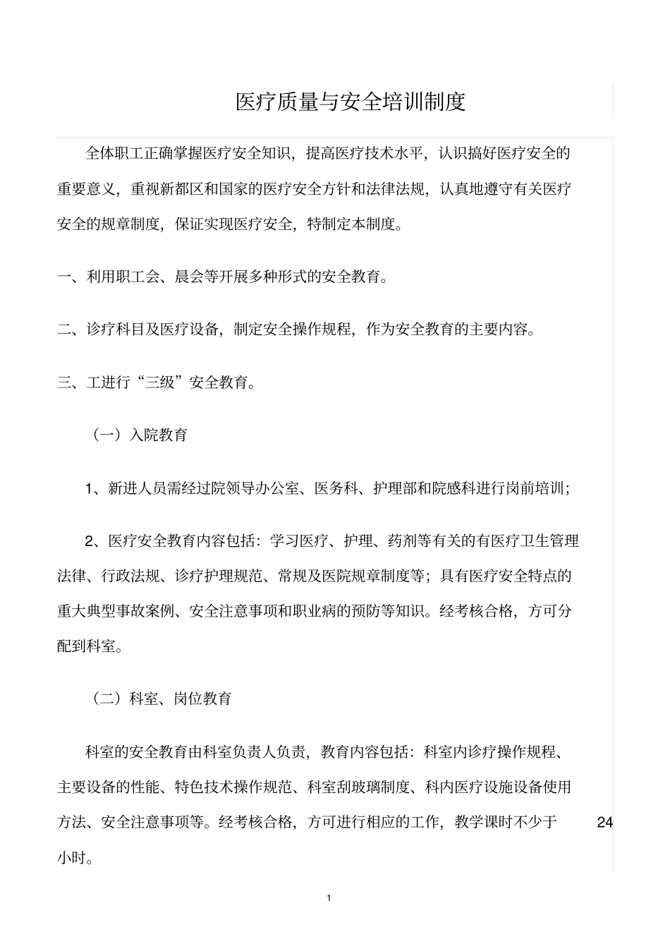 精选范文--医疗质量与安全培训制度_第1页
