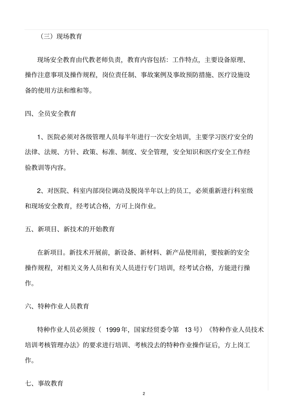 精选范文--医疗质量与安全培训制度_第2页