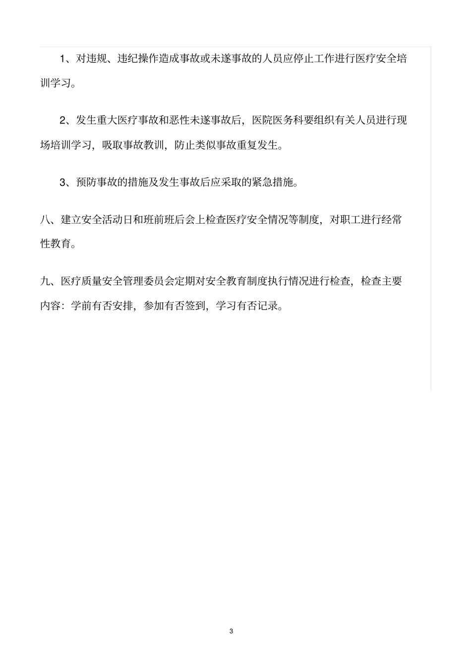 精选范文--医疗质量与安全培训制度_第3页