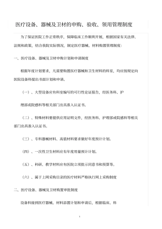 精选范文--医疗设备、器械及卫材的申购、验收、领用管理制度