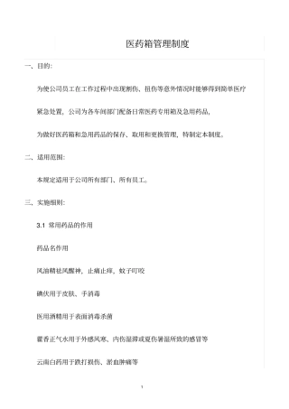 精选范文--医药箱管理制度