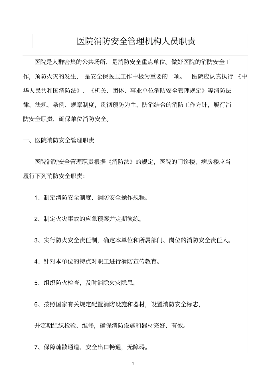 精选范文--医院消防安全管理机构人员职责_第1页