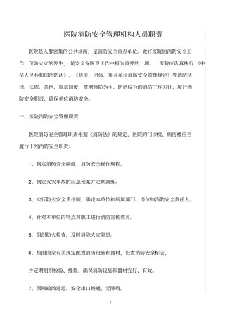 精选范文--医院消防安全管理机构人员职责