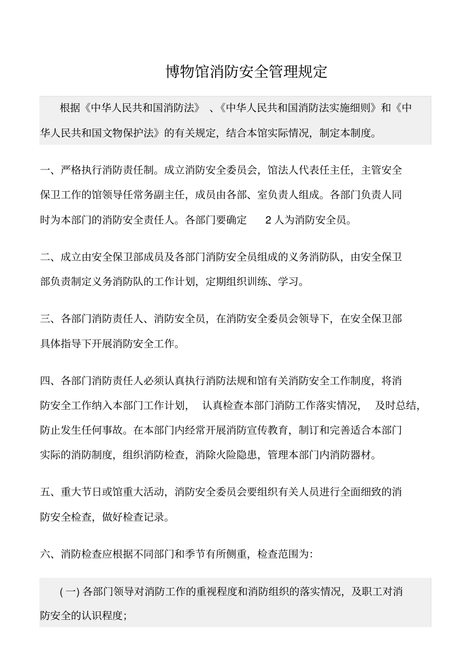精选范文--博物馆消防安全管理规定_第1页