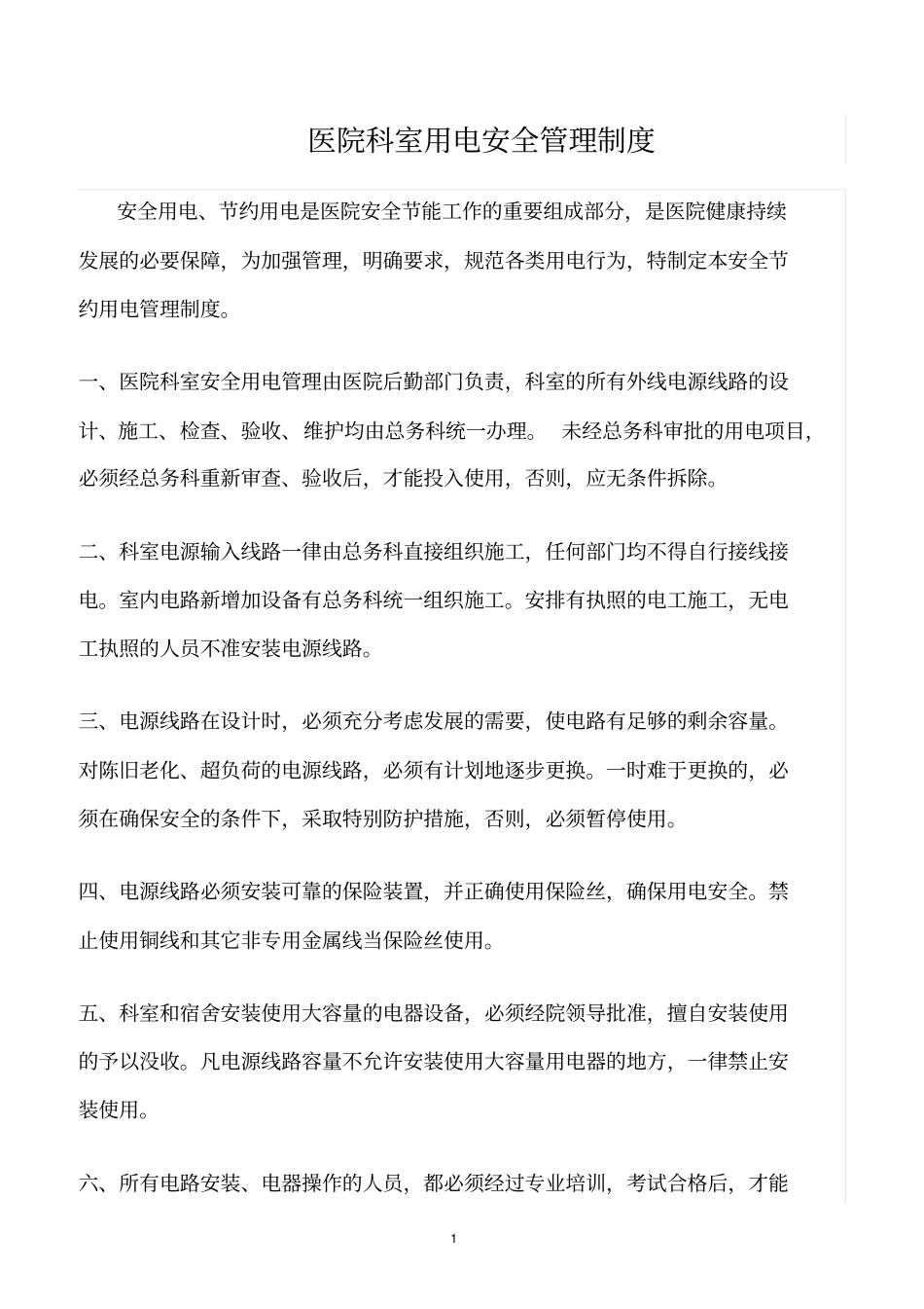 精选范文--医院科室用电安全管理制度_第1页