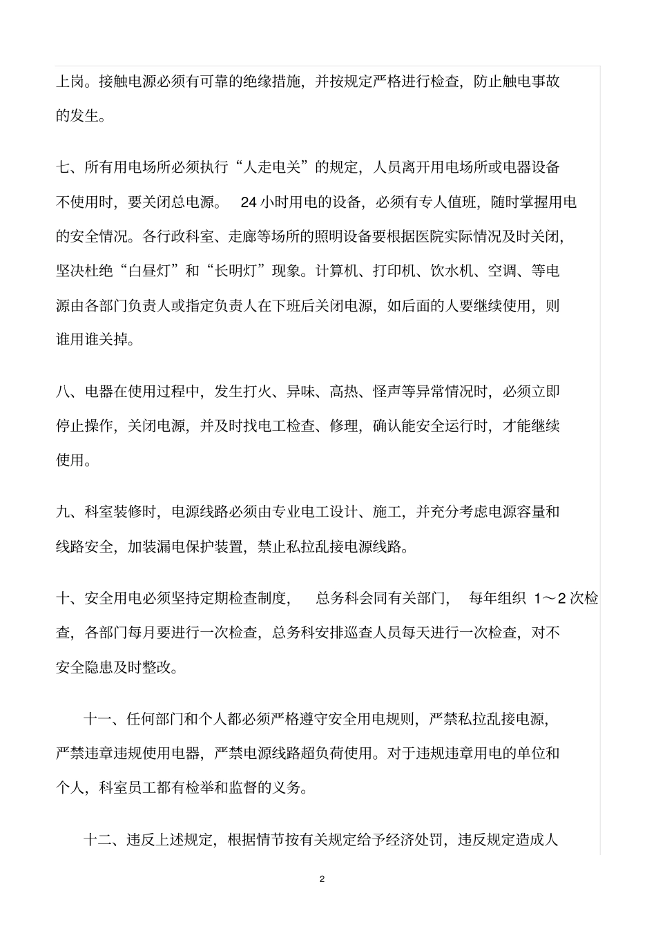 精选范文--医院科室用电安全管理制度_第2页