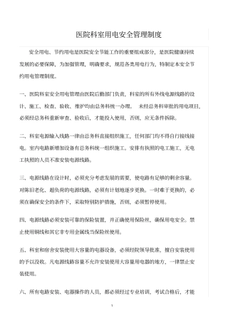 精选范文--医院科室用电安全管理制度
