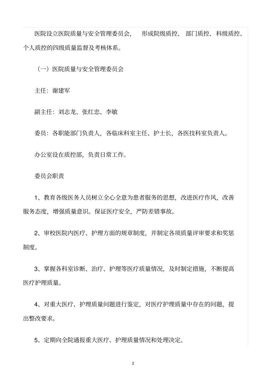 精选范文--医疗质量与安全管理规章制度汇编_第2页