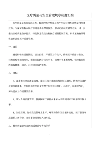 精选范文--医疗质量与安全管理规章制度汇编