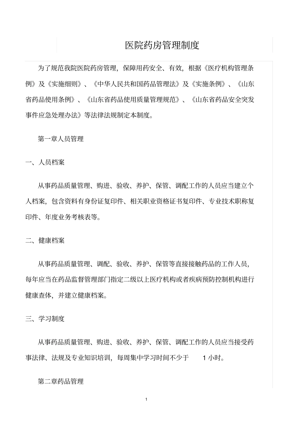 精选范文--医院药房管理制度_第1页