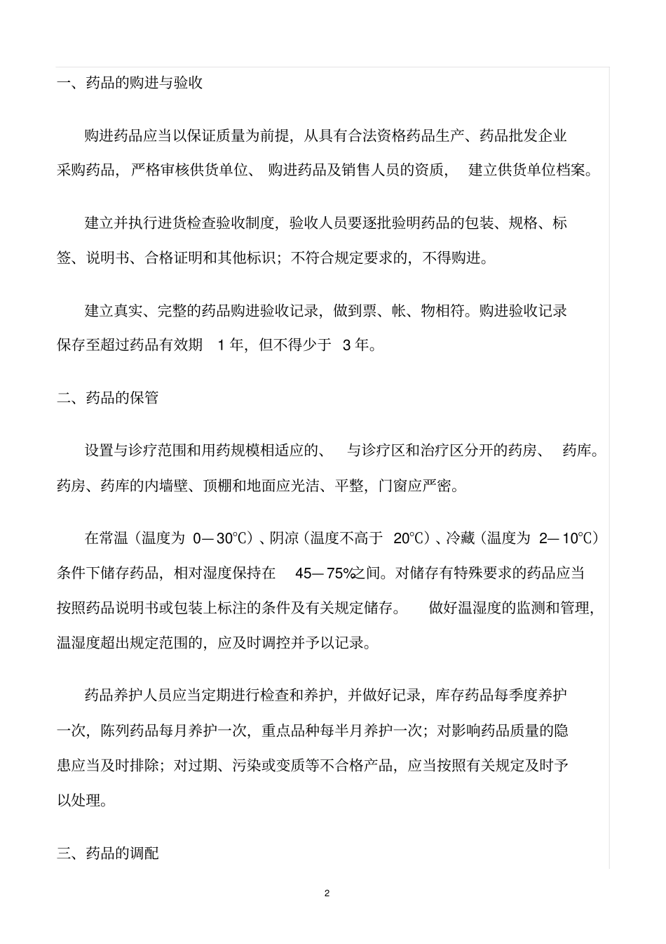 精选范文--医院药房管理制度_第2页