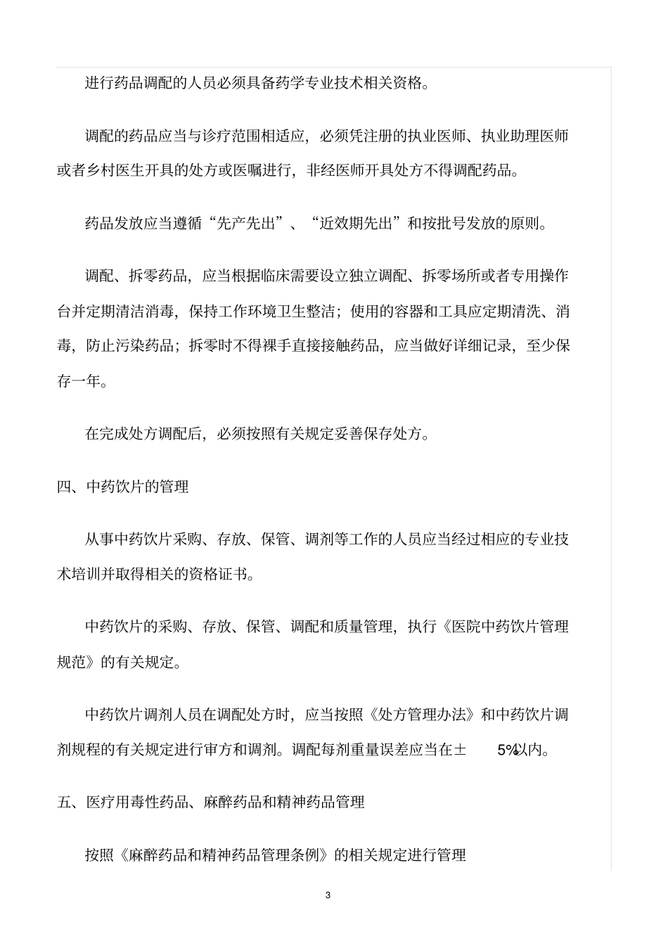 精选范文--医院药房管理制度_第3页