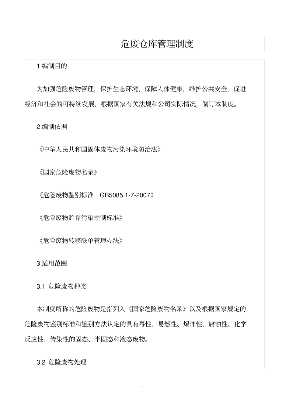精选范文--危废仓库管理制度_第1页