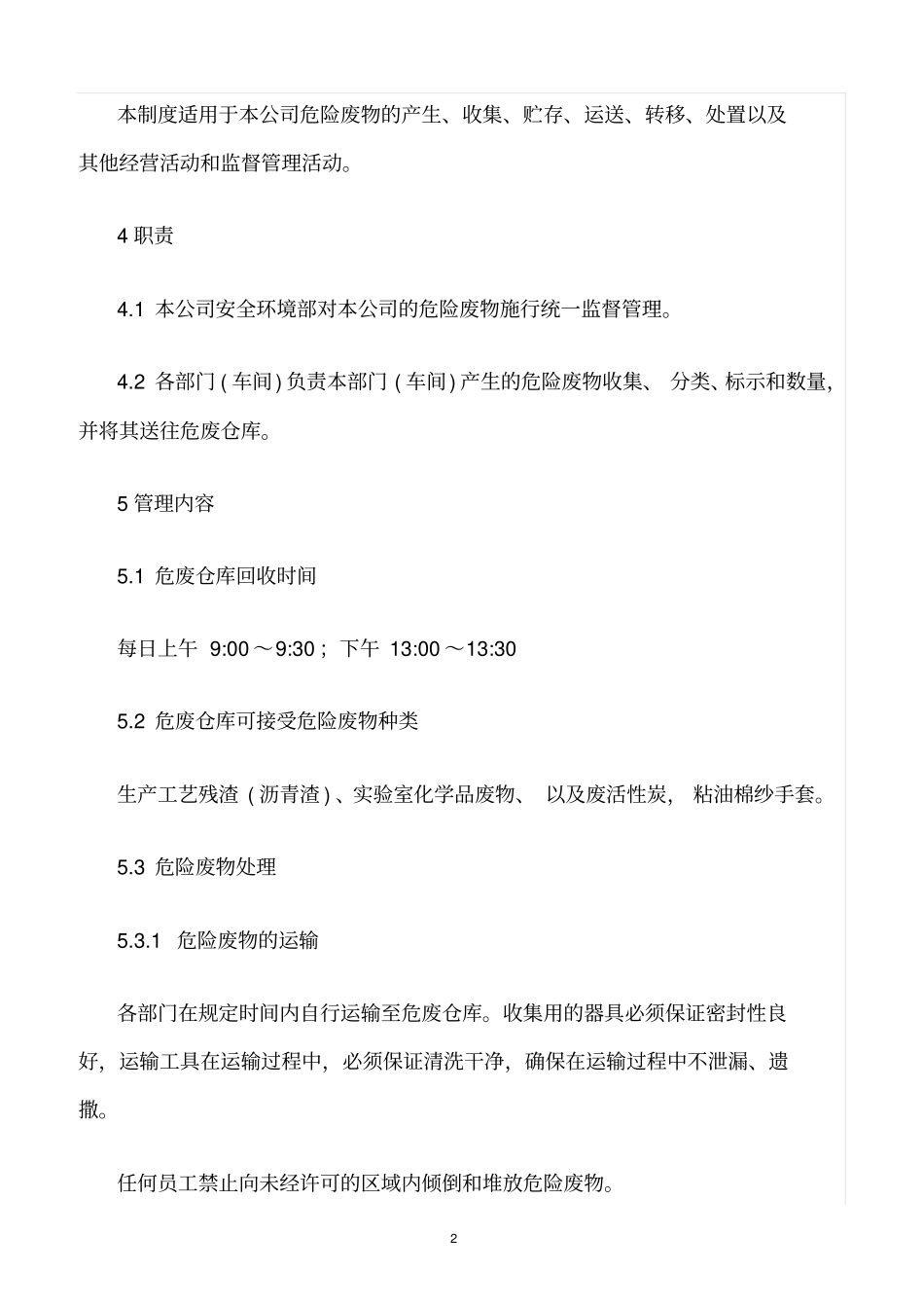 精选范文--危废仓库管理制度_第2页