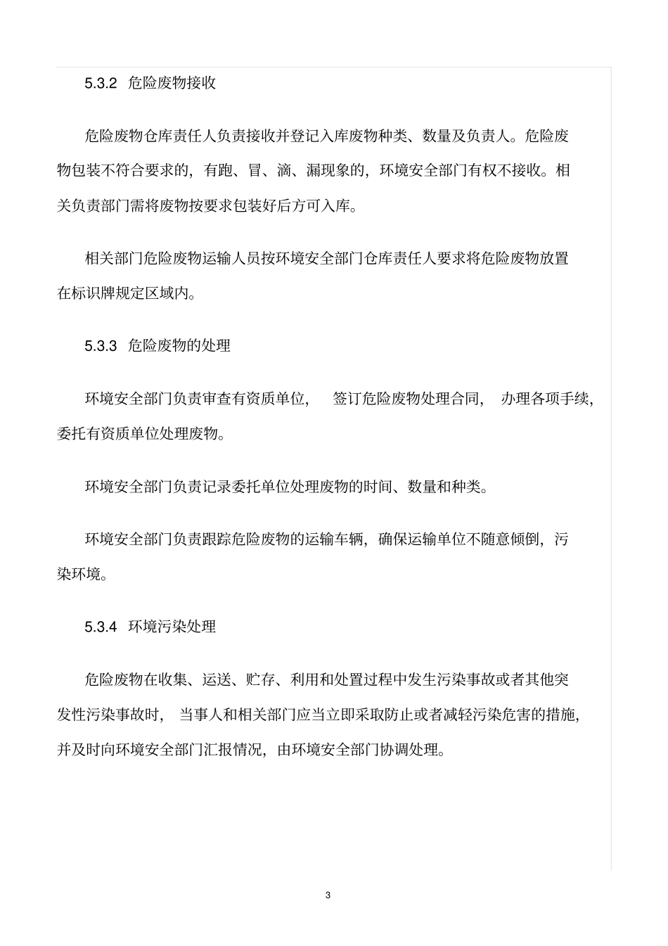 精选范文--危废仓库管理制度_第3页