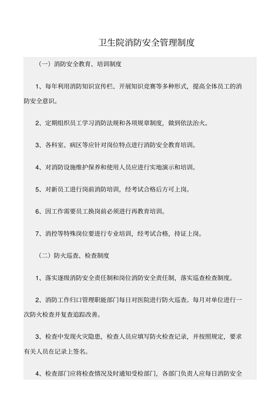 精选范文--卫生院消防安全管理制度_第1页