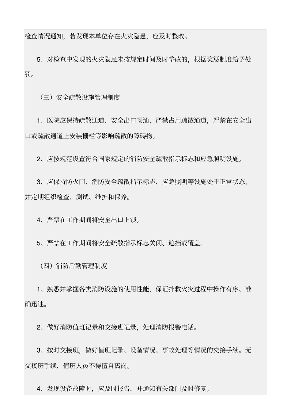 精选范文--卫生院消防安全管理制度_第2页