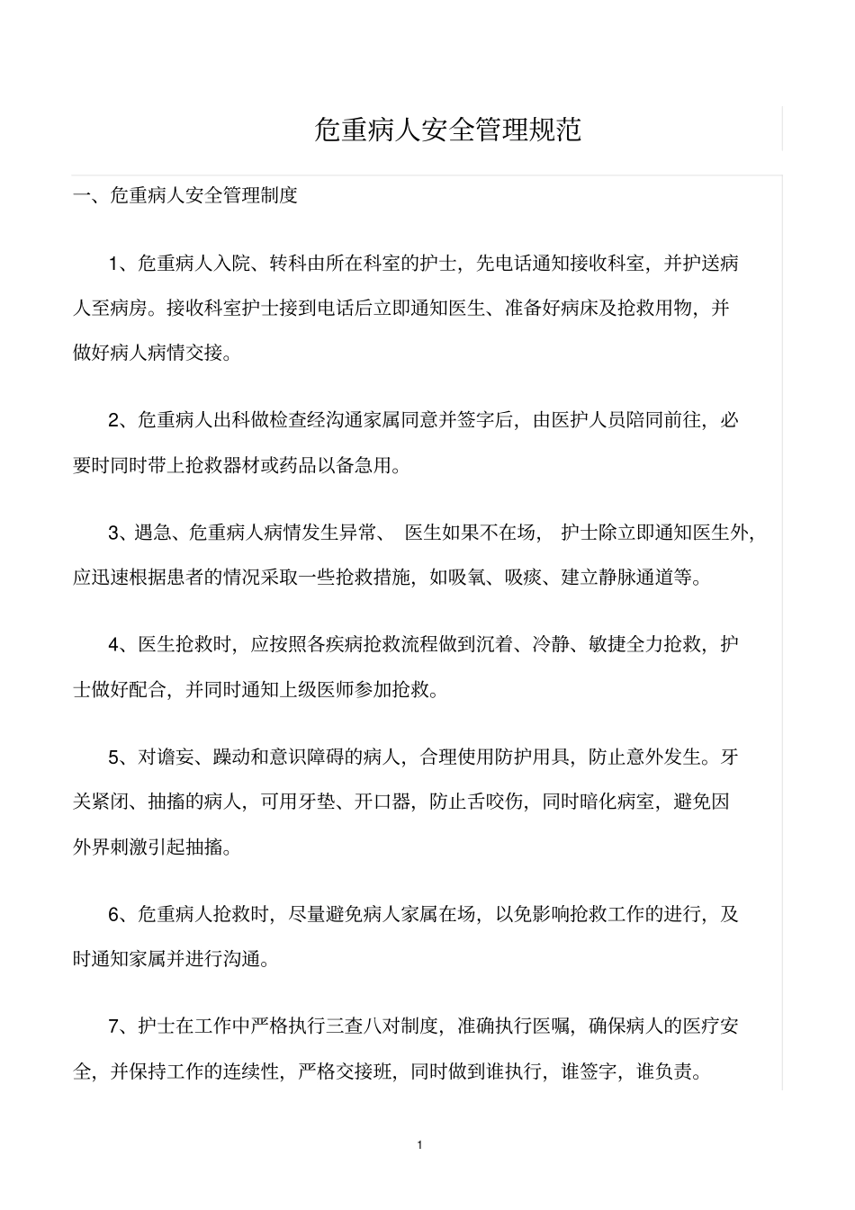 精选范文--危重病人安全管理规范_第1页